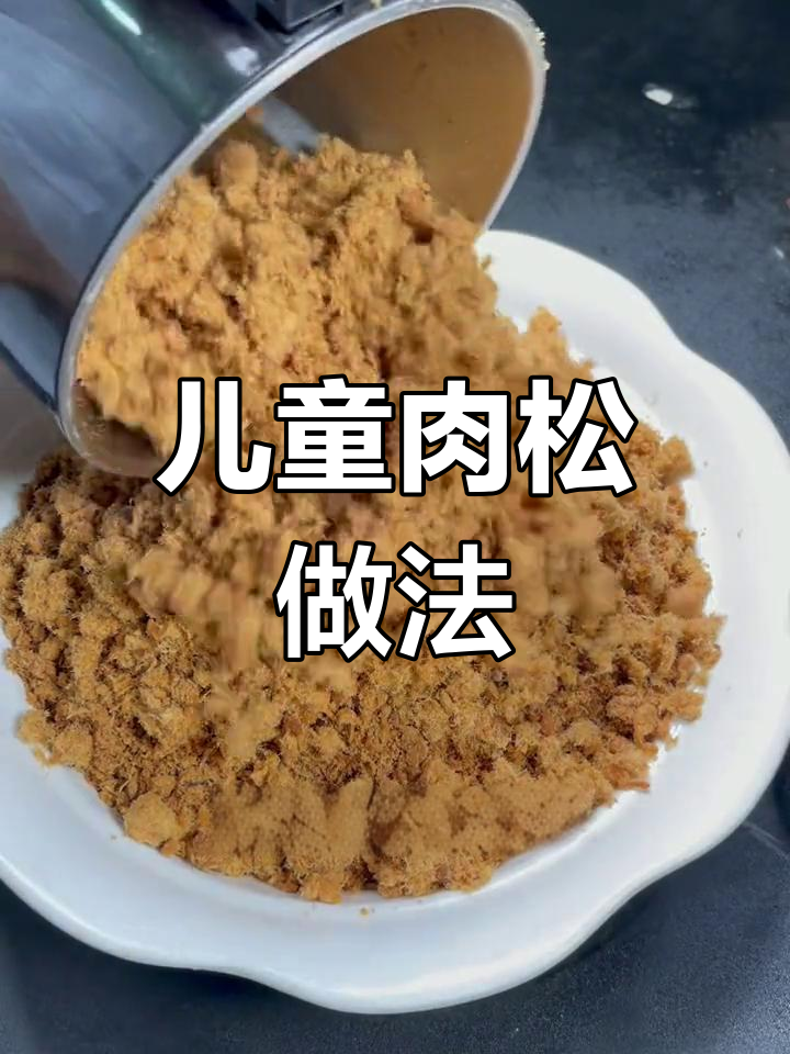 宝宝专用猪肉松,轻松学做