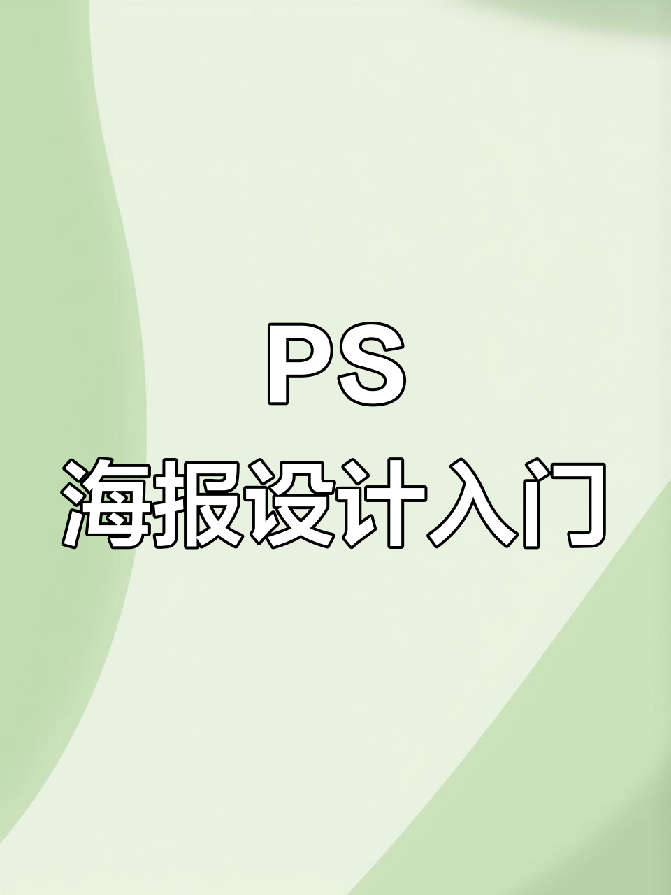 PS海报设计基础教程，轻松掌握P图技巧