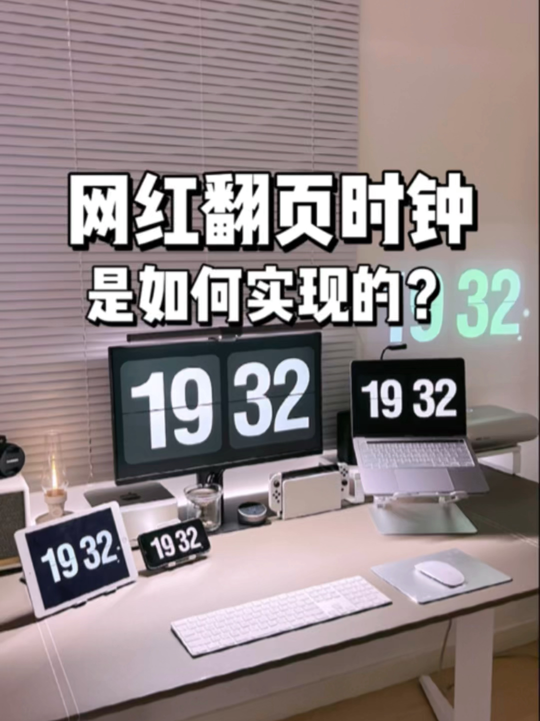 网红翻页时钟屏保,该如何设置?