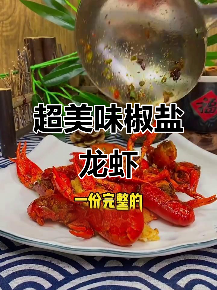 椒盐小龙虾，做法超简单！外酥里嫩的完美口感
