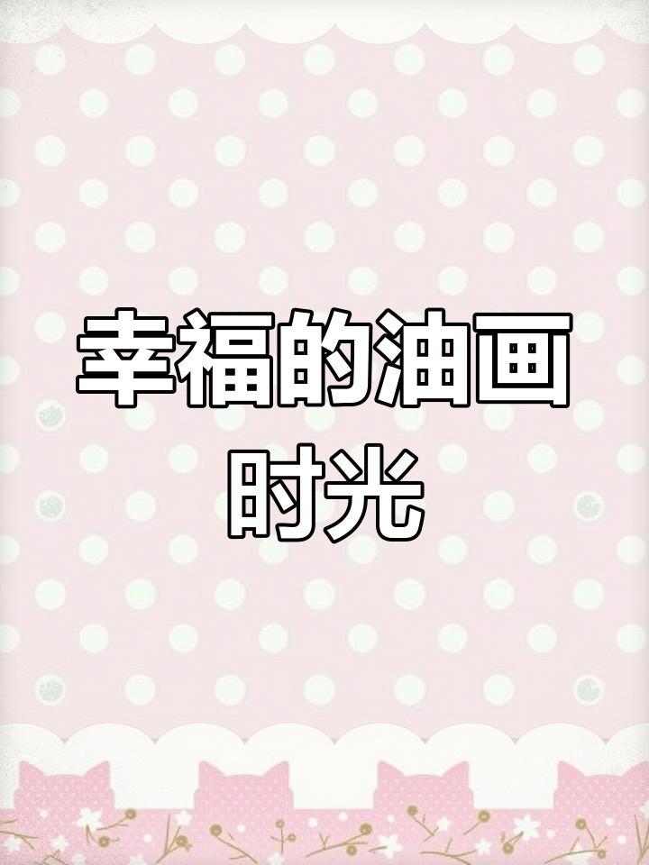 和心爱的人一起画三丽鸥,幸福满满,奇奇怪怪也变得可爱
