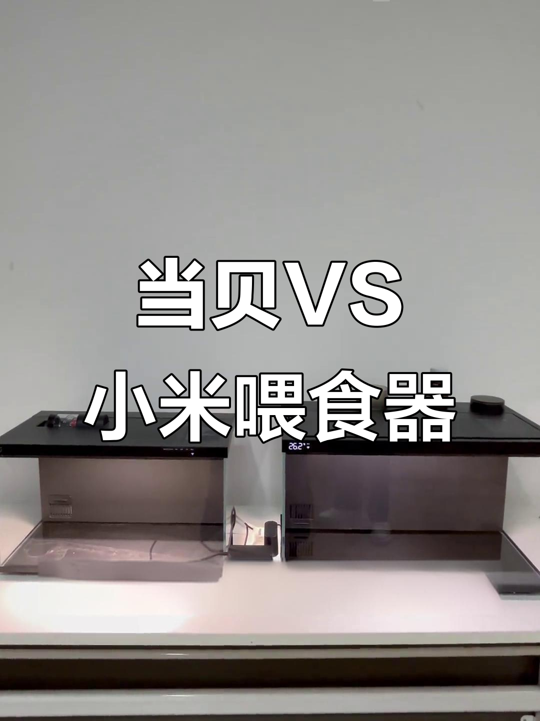 智能鱼缸喂食器对比:当贝与小米的防潮设计大不同