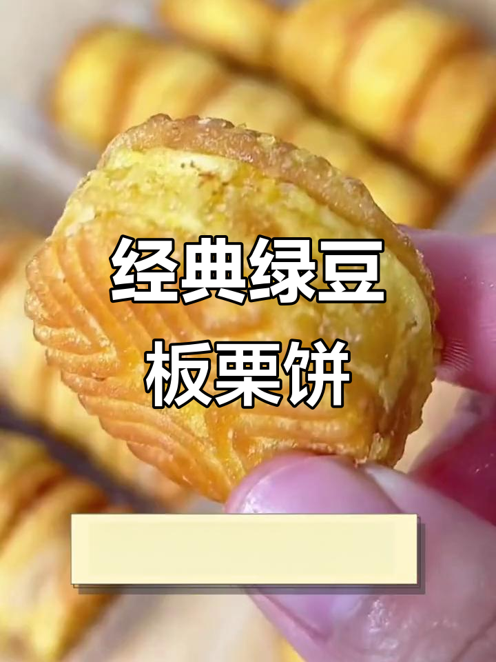 童年最爱绿豆板栗饼,甜而不腻让人停不下来
