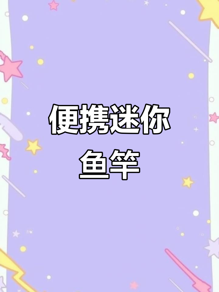 迷你轻巧鱼竿,适合儿童与溪流垂钓
