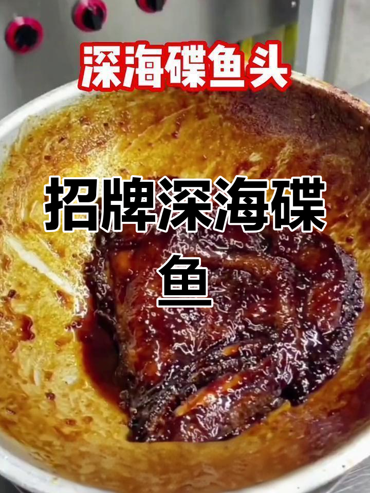 深海碟鱼头,经典美味,口感稳定,操作简便