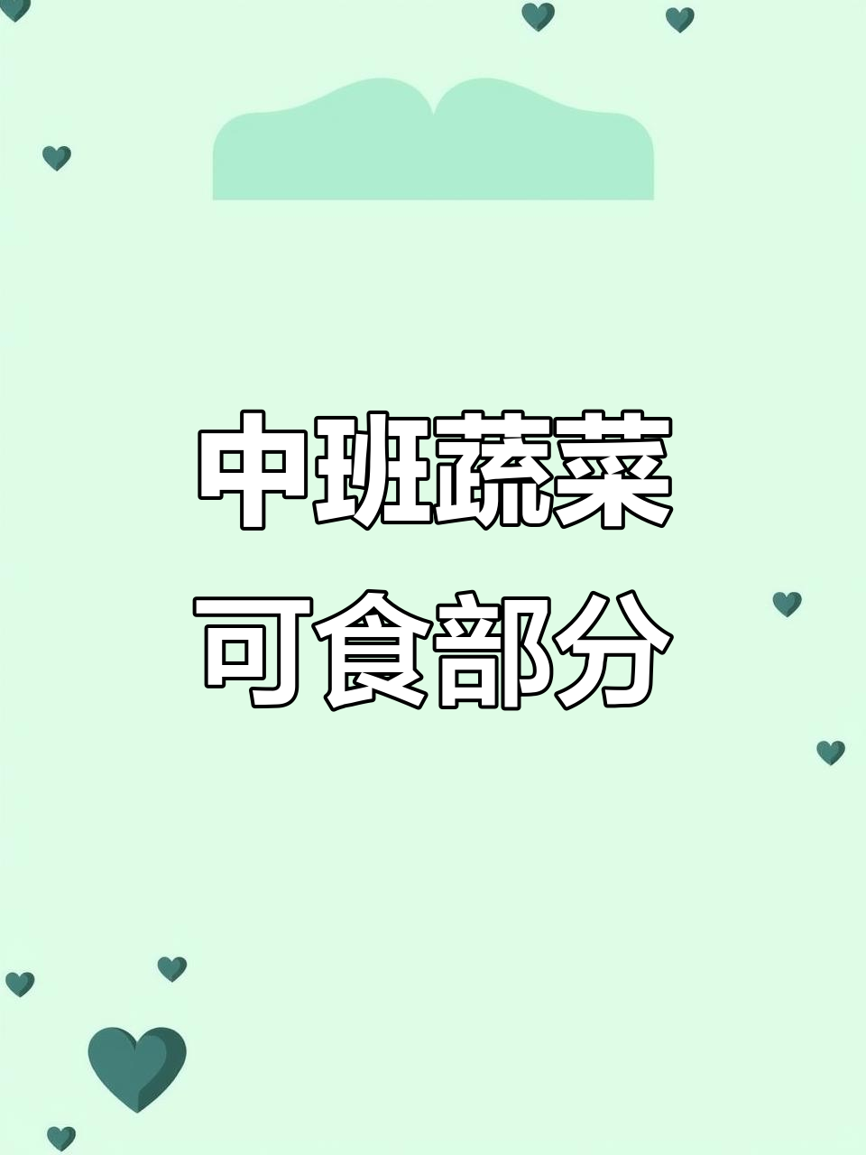 蔬菜哪些部位能吃?中班科学公开课教案
