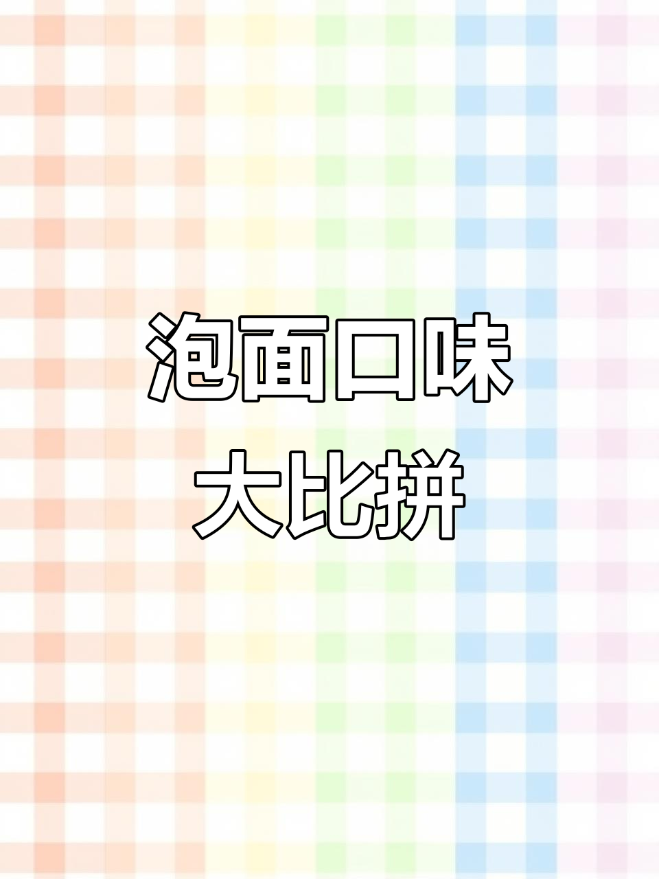 依旧选择康师傅鲜虾味,大家最爱哪种泡面口味?