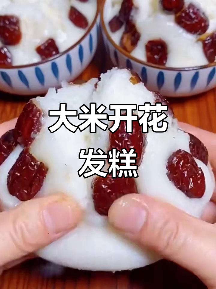用大米做开花发糕,松软香甜又劲道