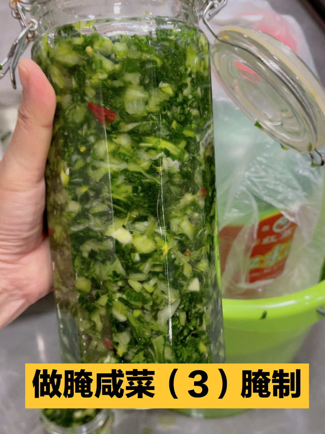 做腌咸菜