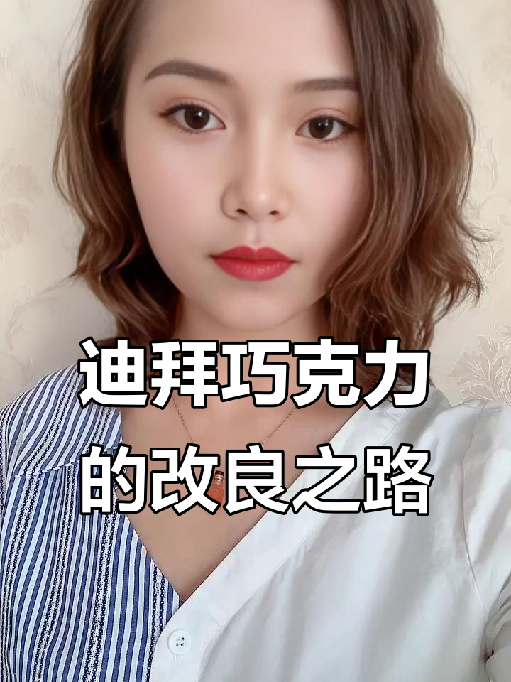 迪拜巧克力配方大揭秘:从干到湿,口感如何调整?