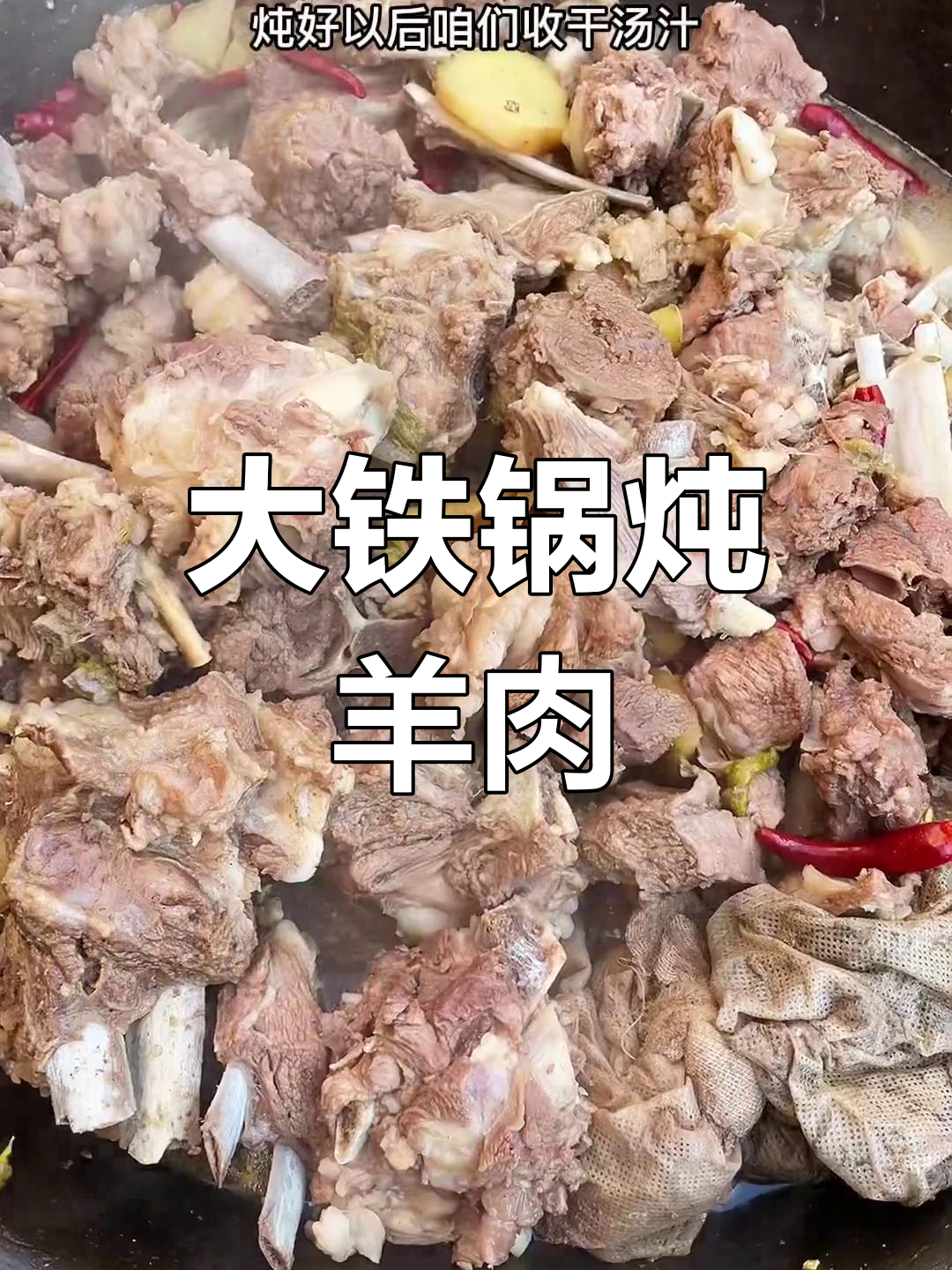 陕北山羊肉炖法,无腥膻味