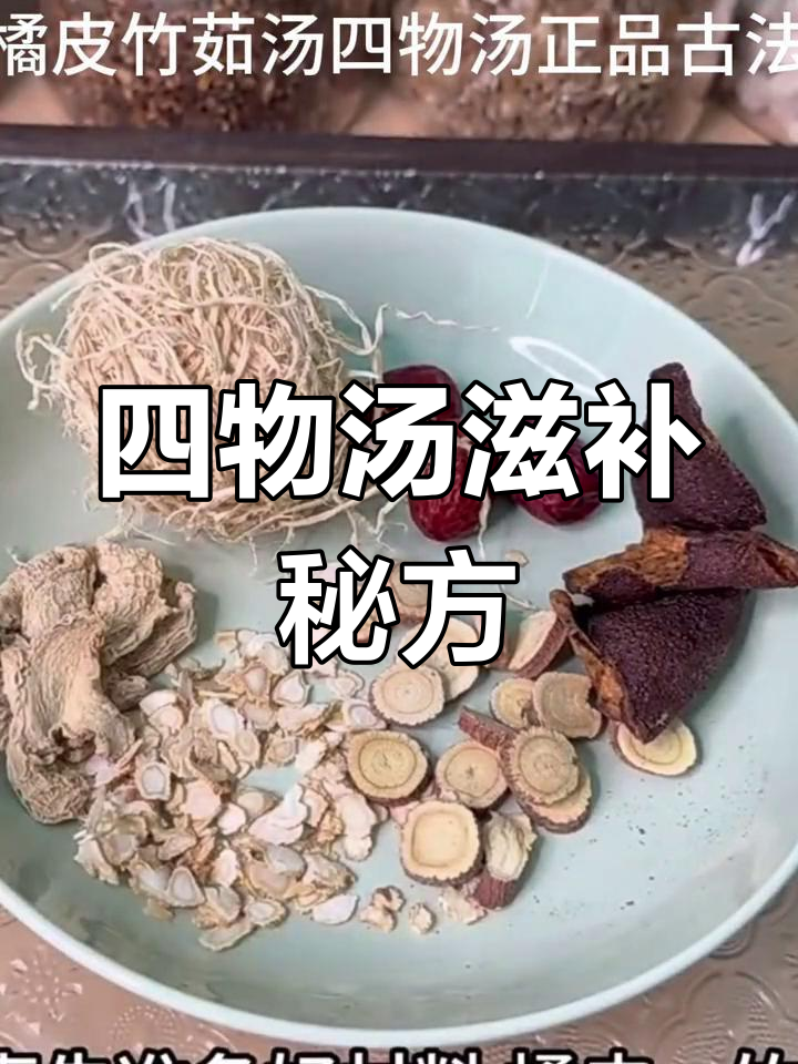 精选古法四物汤,滋补养生,陈皮甘草党参完美搭配
