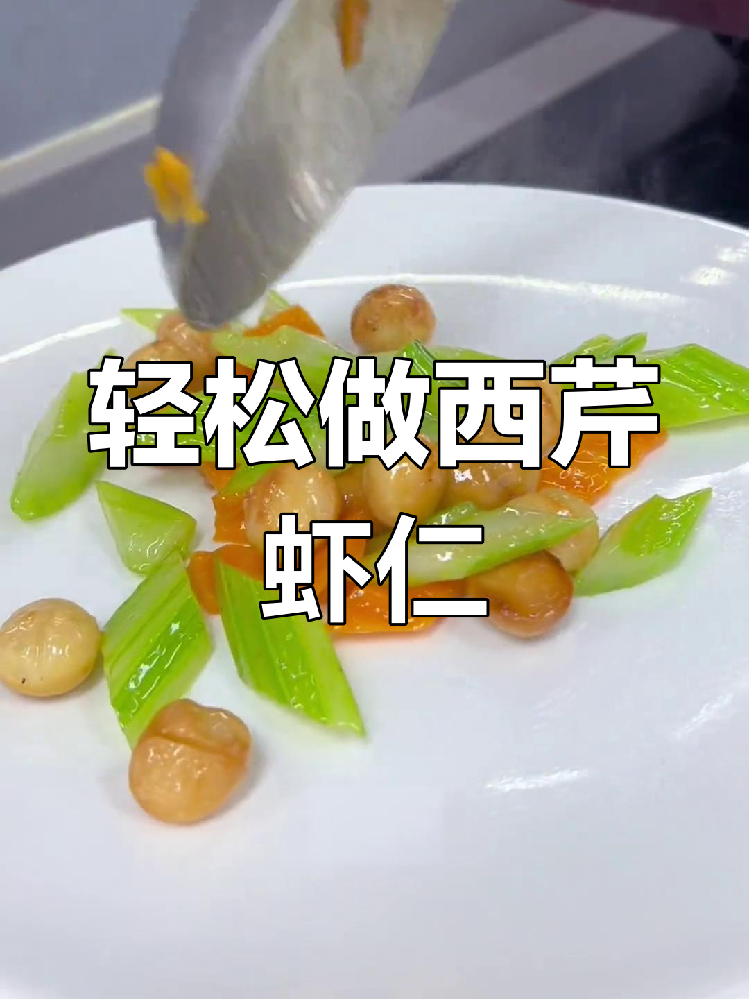 西芹虾仁炒夏威夷果,简单美味又营养