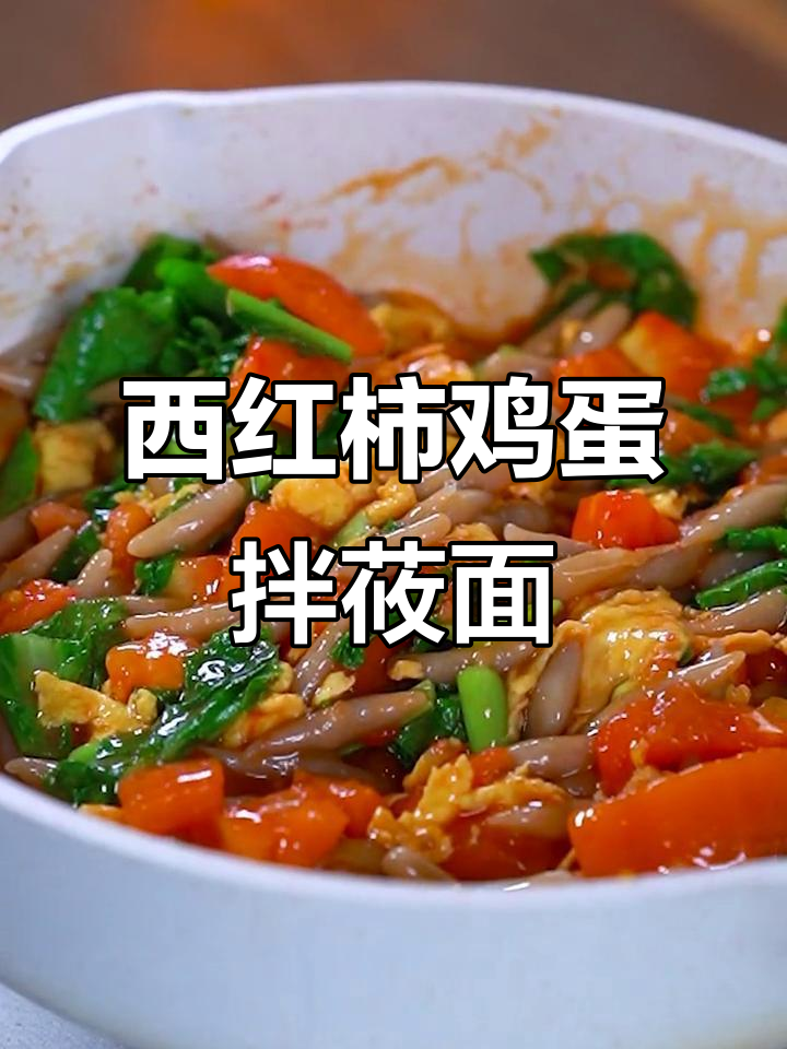 粗粮也能做美味,西红柿鸡蛋炒莜面,宝宝抢着吃
