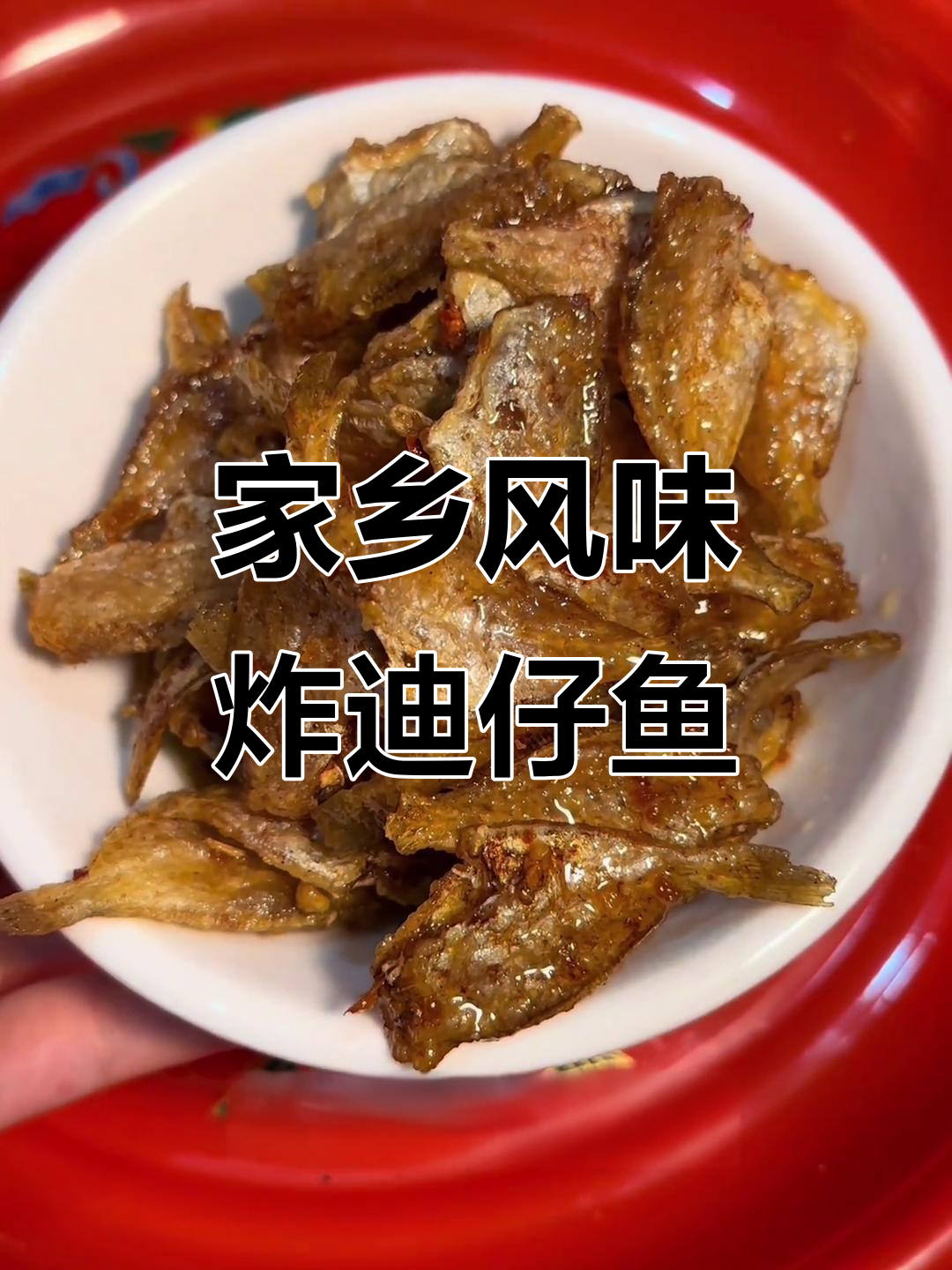 新鲜油炸迪仔鱼脯,家乡味十足