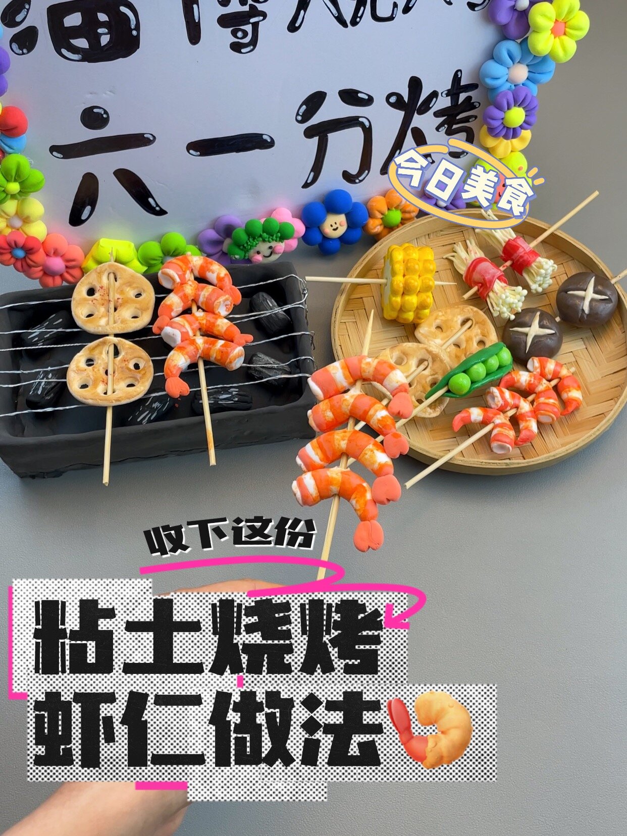 今日菜单:超轻粘土烧烤虾仁串