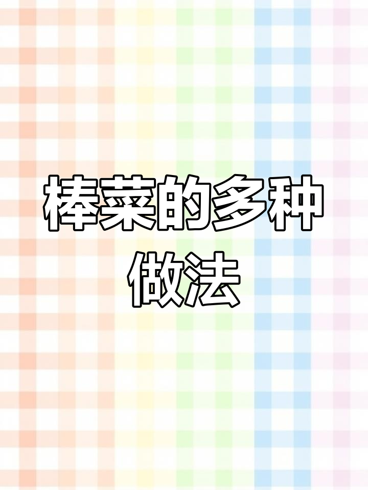 四川自贡的棒菜,竟然有这么多吃法!