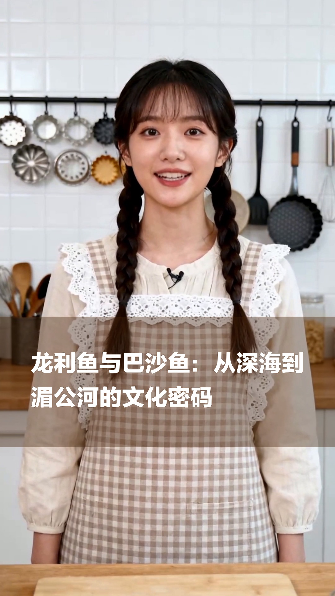龙利鱼与巴沙鱼：从深海到湄公河的文化密码