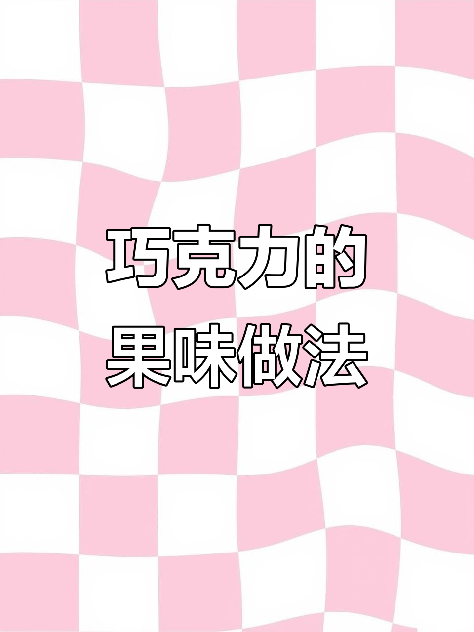 用15天自制巧克力，水果也能变美味！