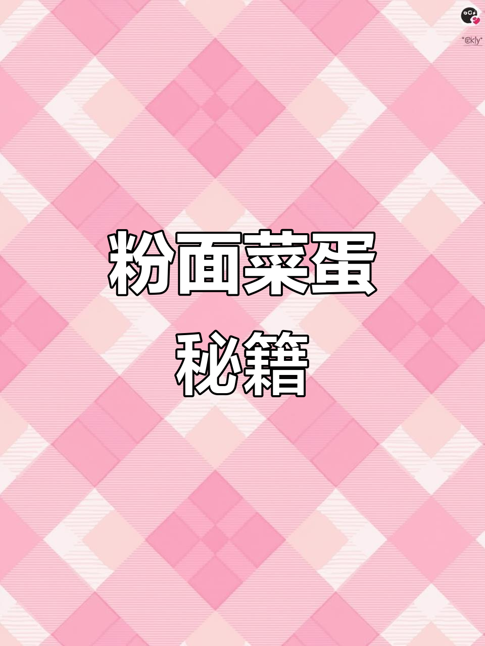 粉面菜蛋达人教你如何泡制美味,一天吃12桶也不腻!