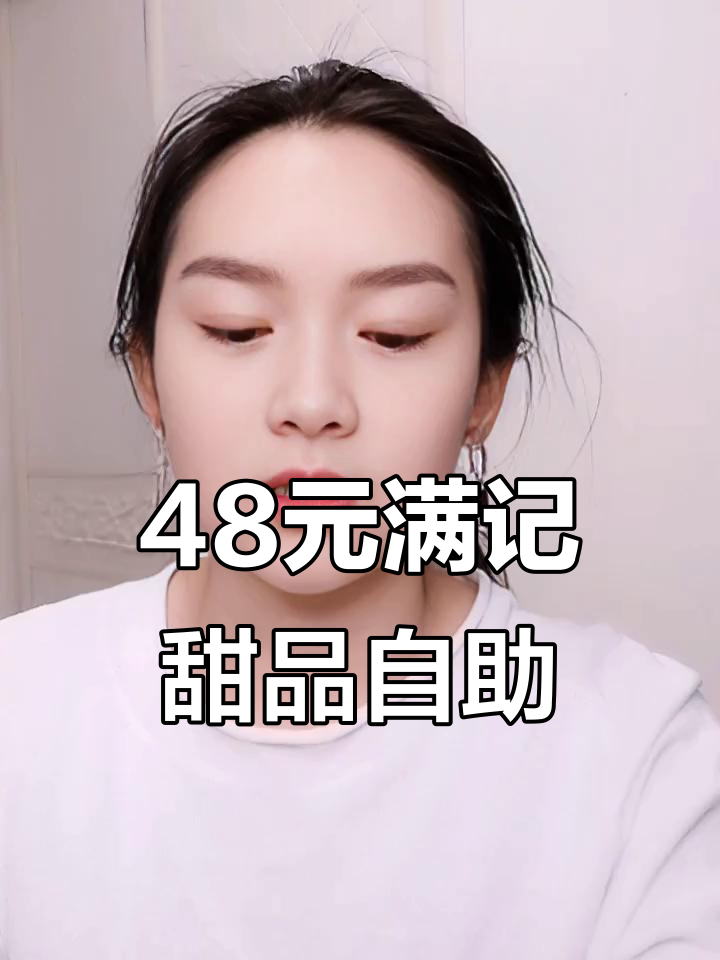 48元满记甜品自助,榴莲球、双皮奶全吃不停!