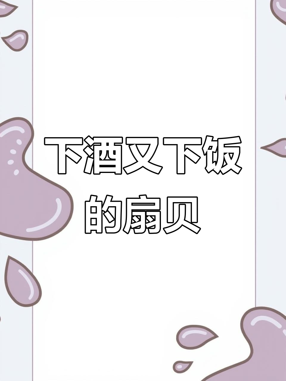 辣炒扇贝肉，简单又下饭！