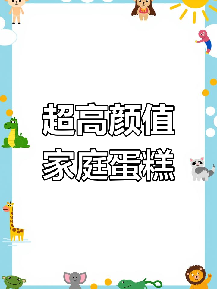 在家也能做的四款高颜值生日蛋糕,轻松学会装饰技巧!