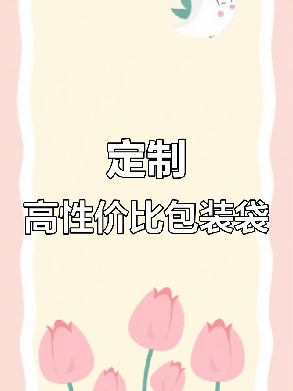 高性价比包装袋,颜色尺寸任你选