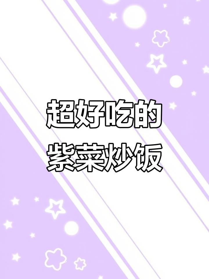 妈妈手炒紫菜饭,香到让人停不下来!