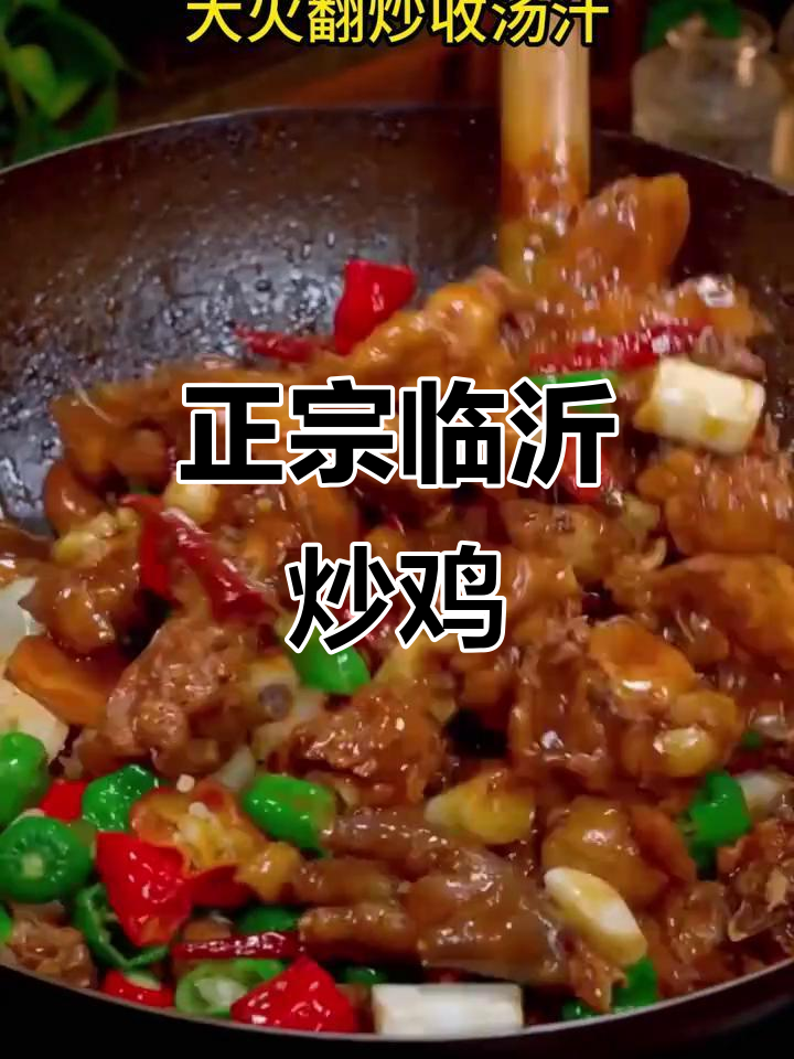 临沂炒鸡,正宗山东味!家常做法大揭秘