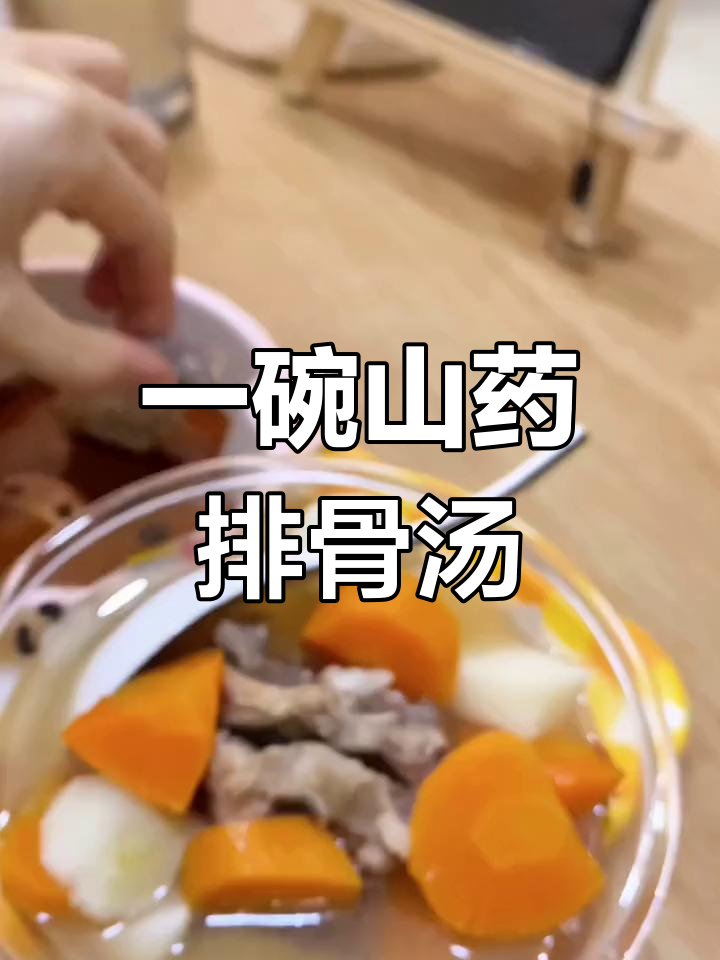 降温必备山药排骨汤,暖心又营养