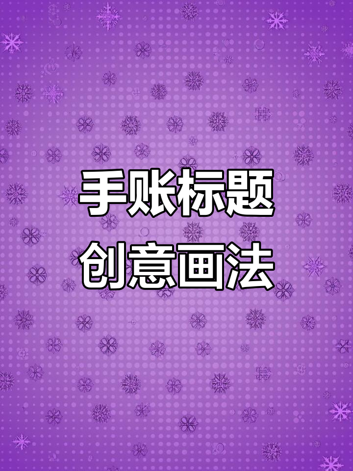 丙烯马克笔手帐技巧大揭秘,三种用法轻松打造个性标题