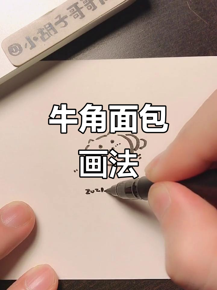 牛角面包的简笔画，轻松学会！