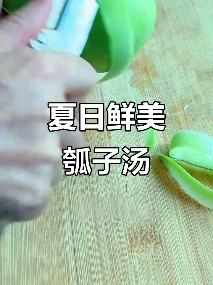 清爽夏季瓠子汤,家常做法超简单
