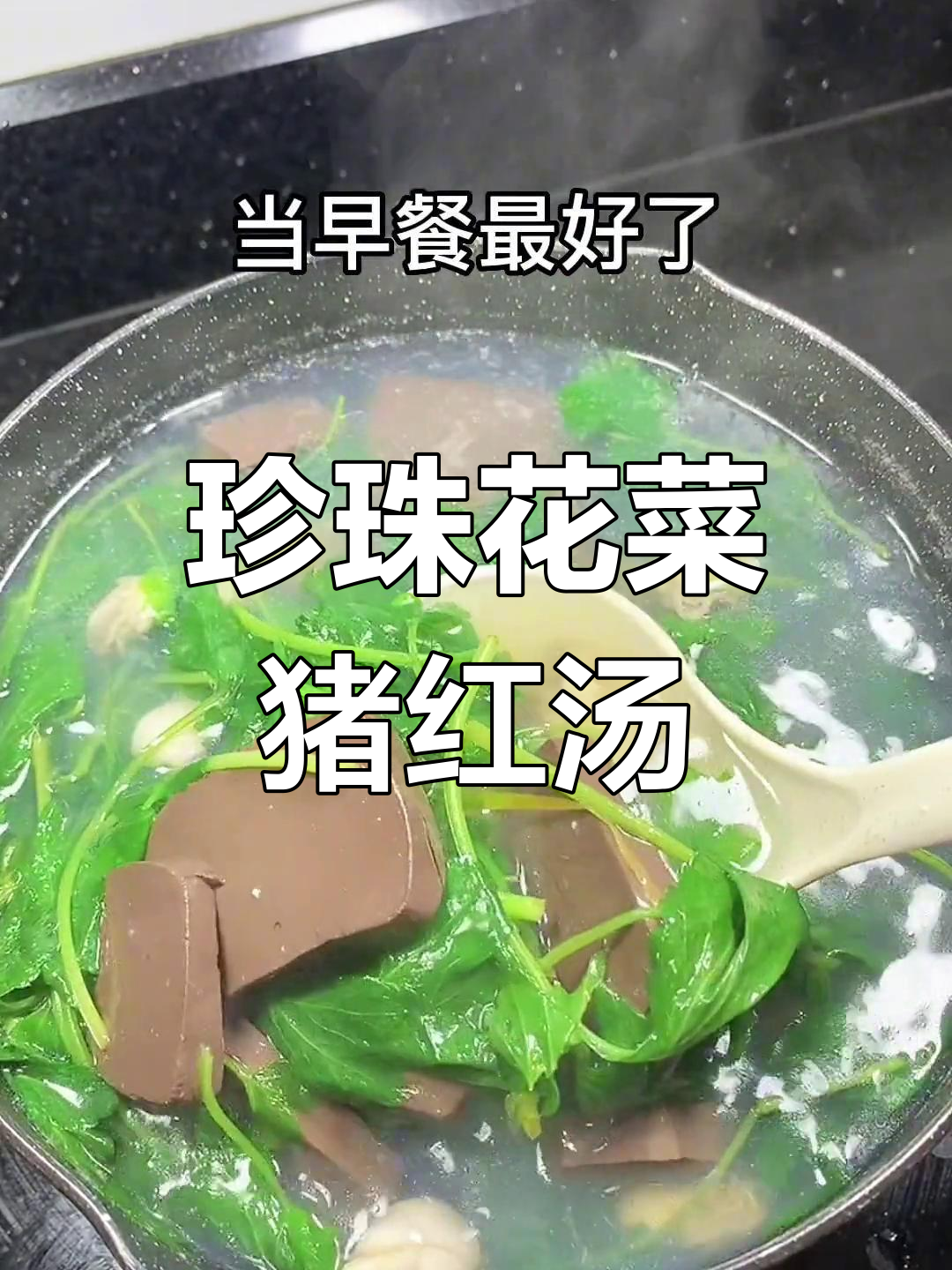 珍珠花菜猪血汤,饶平独特风味