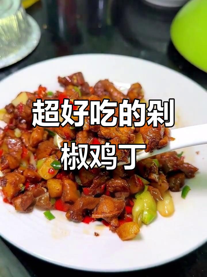 这款剁椒鸡丁太下饭了,香辣口感让人停不下来