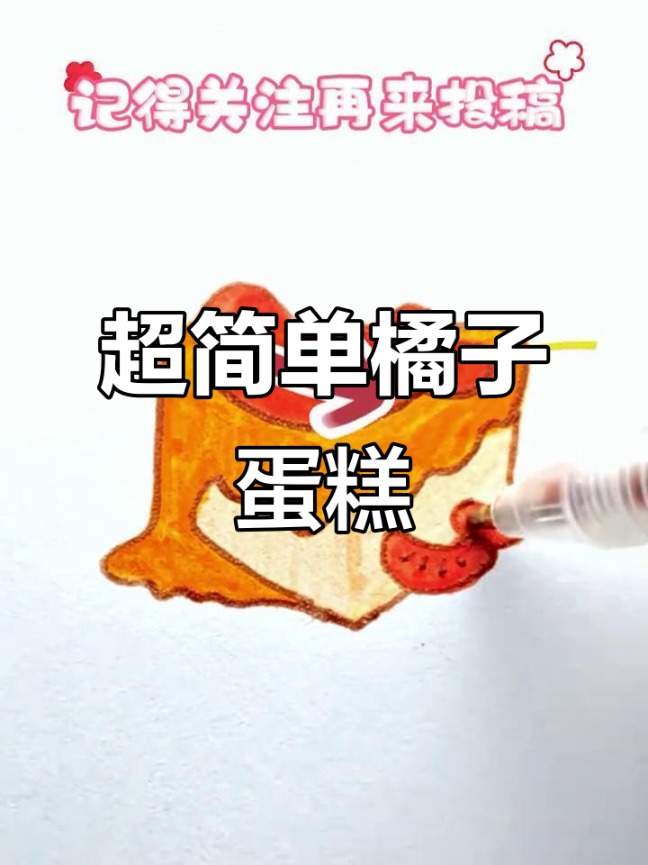 轻松画出可爱橘子蛋糕,零基础也能学会