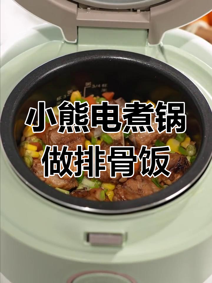 小熊电煮锅蒸米饭,排骨焖饭营养又美味
