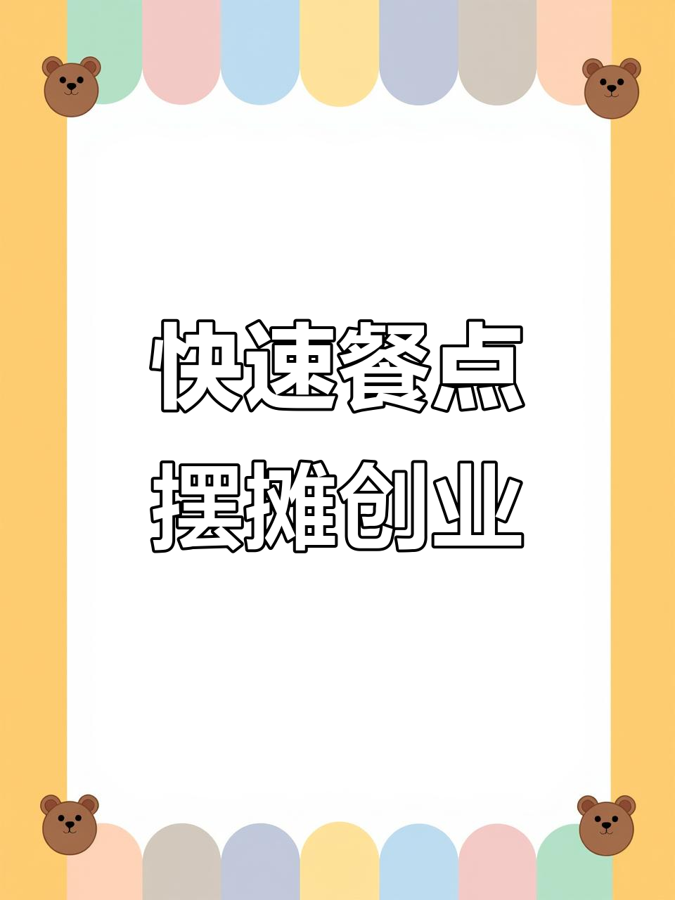 现炒快餐摆摊创业,轻松开启美食新篇章