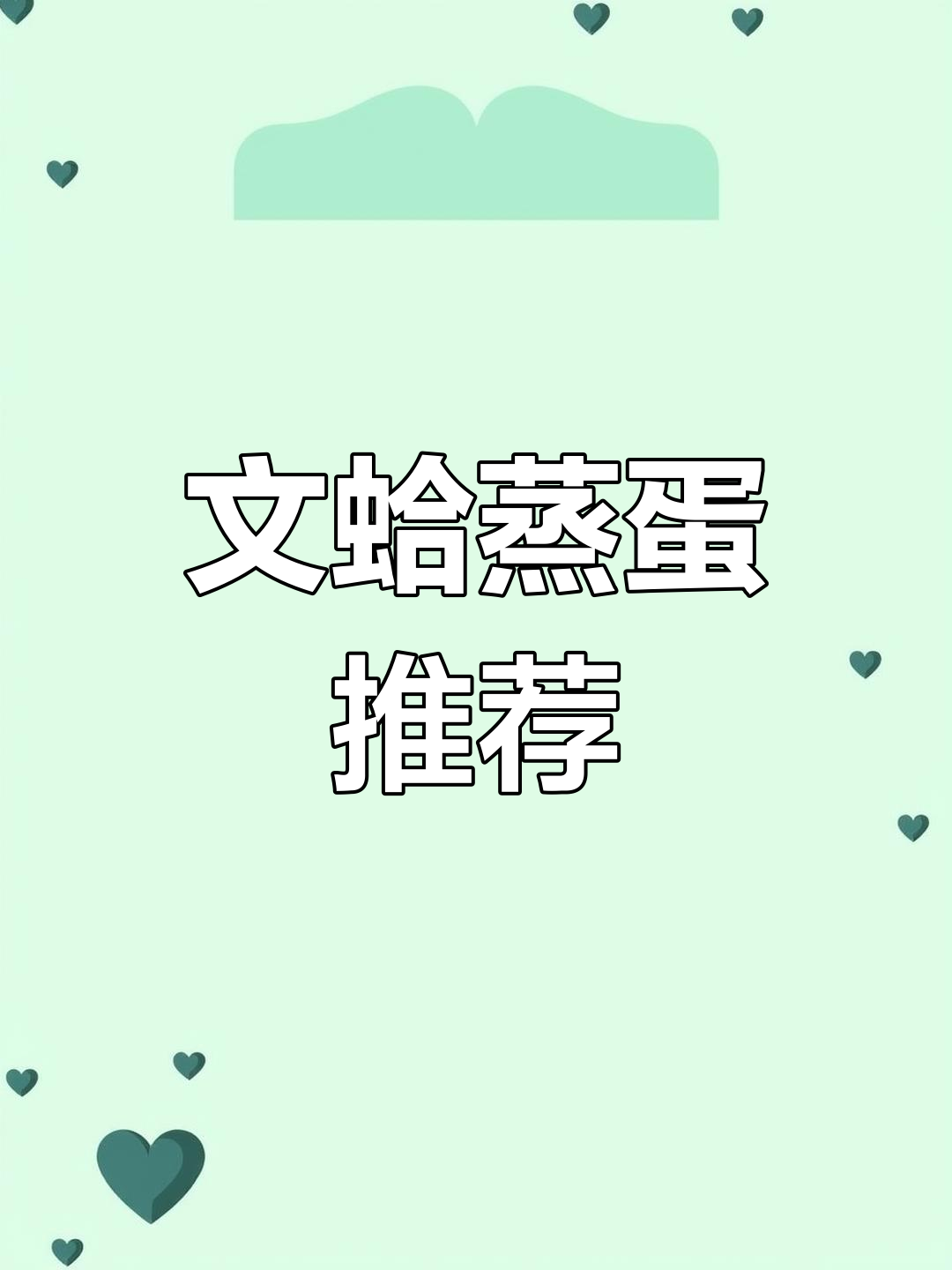 家里有小孩或老人的,这道文蛤蒸蛋必试,营养又美味!