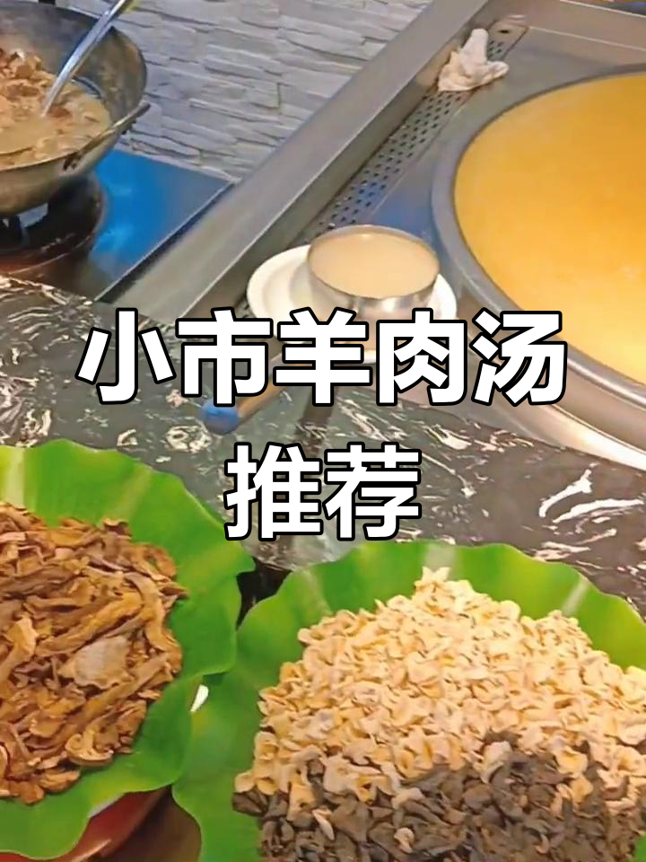沈阳小市羊汤,肉少味美