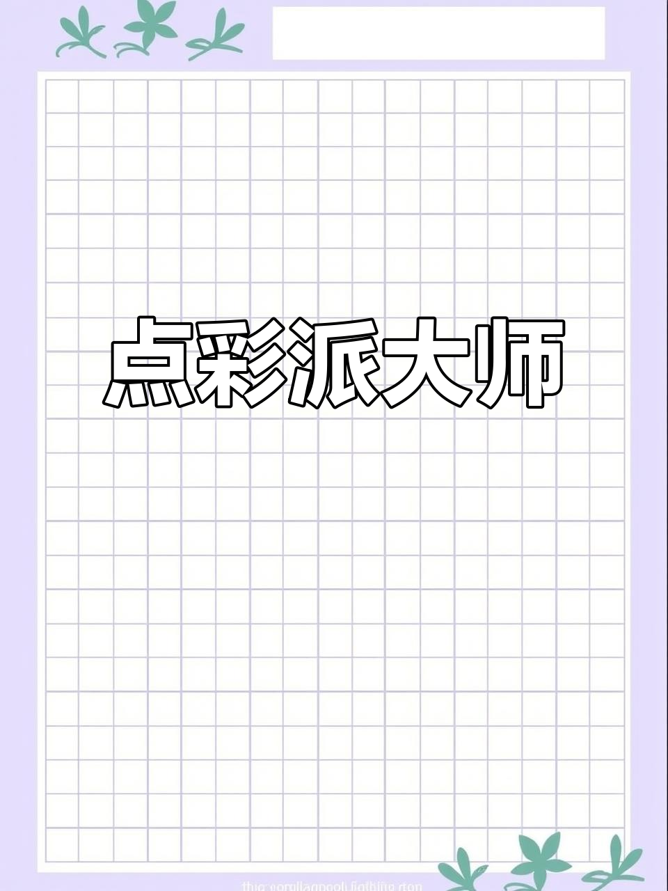 保罗·西涅克:点彩派大师,风景画作尽显独特魅力