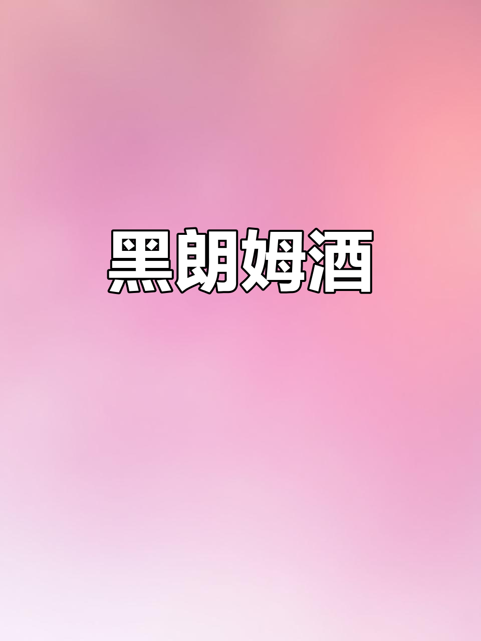 黑朗姆酒,自由古巴风味,调制鸡尾酒的完美基底