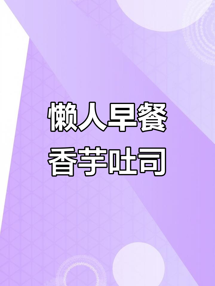 早八人必备!香芋吐司面包,赖床10分钟也能搞定早餐