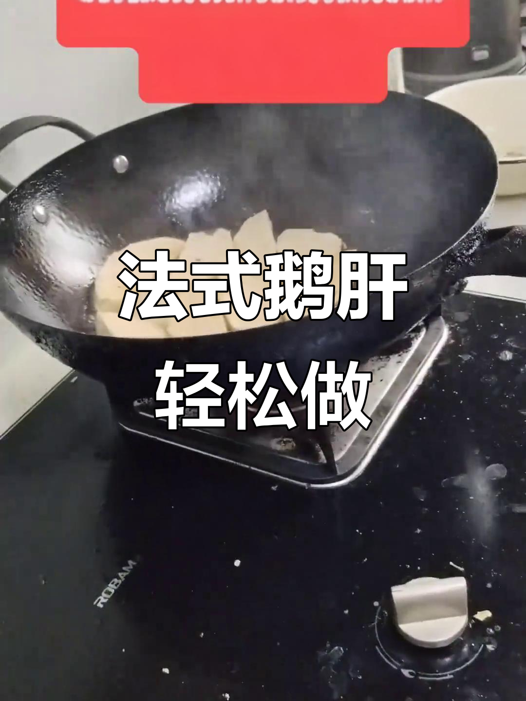 霍邱法式鹅肝,口感如丝般细腻,家常做法大揭秘