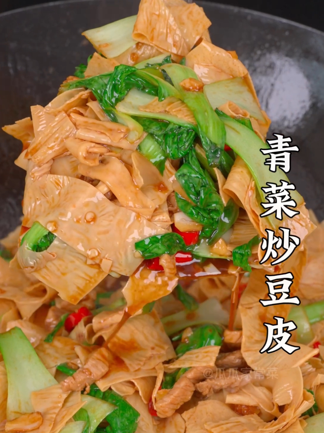 青菜炒豆皮就该这么做才好吃