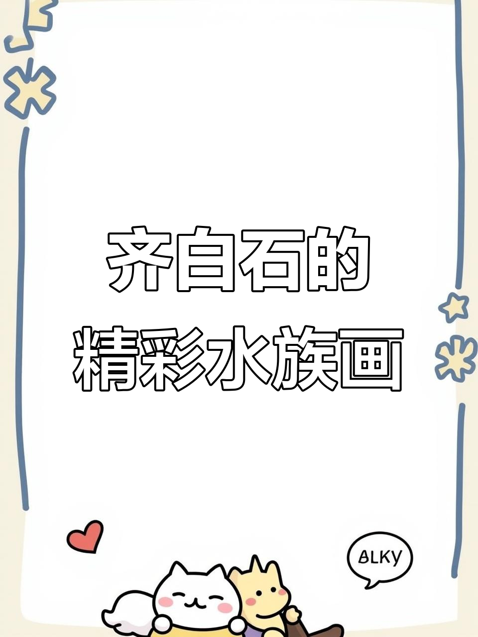 齐白石水族画:笔墨精妙,游鱼栩栩如生