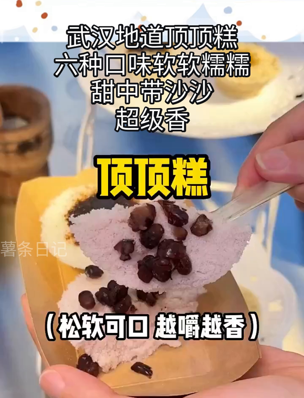 武汉地道顶顶糕,六种口味软软糯糯,甜中带沙沙,超级香