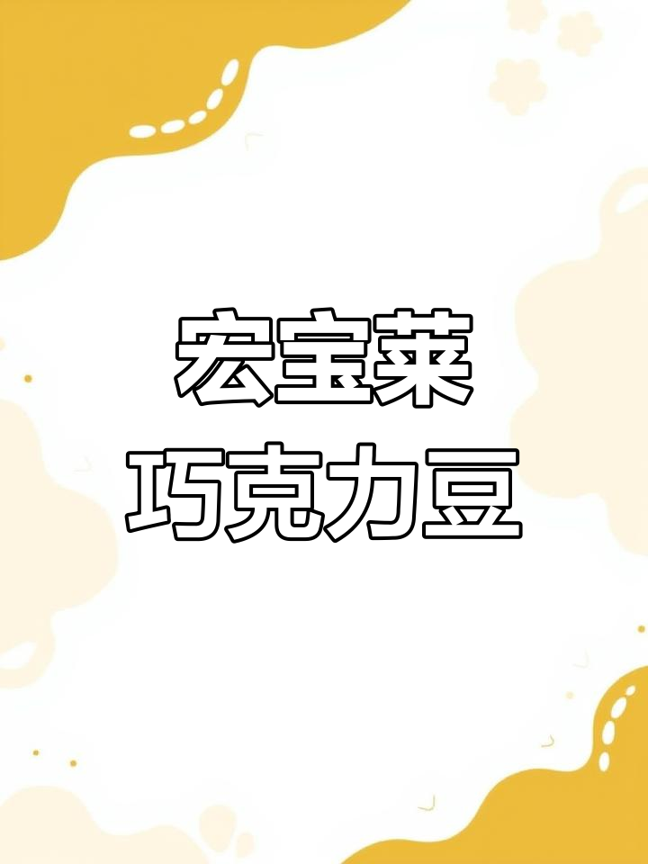 宏宝莱巧克力脆皮,一口爆浆的惊喜!