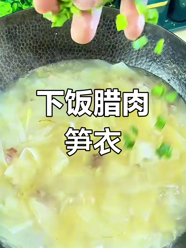 腊肉笋衣炒出独特酸辣味,简单又下饭